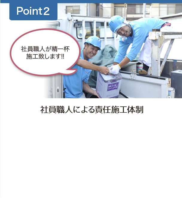 Point2 社員職人による責任施工体制